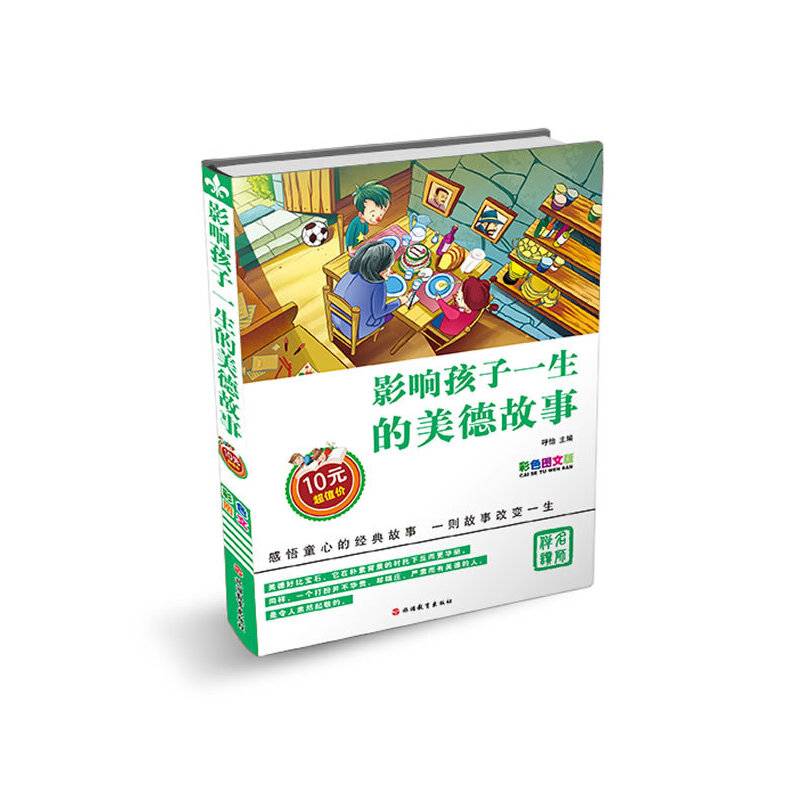 影响孩子一生的美德故事（彩色图文版）