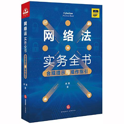 网络法实务全书：合规提示与操作指引