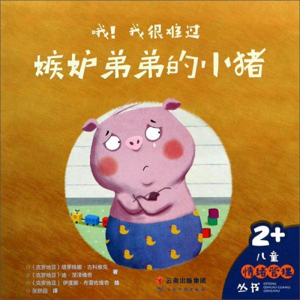 哦！我很难过（嫉妒弟弟的小猪2+）/儿童情绪管理丛书