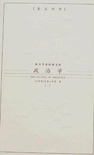政治学——西方学习经典文库