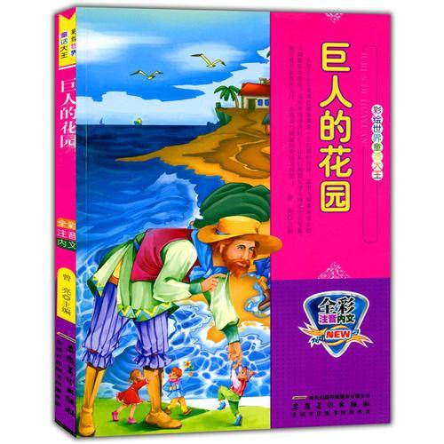 全彩注音内文彩绘世界童话大王