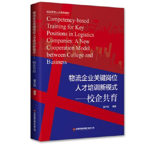 物流企业关键岗位人才培训新模式：校企共育