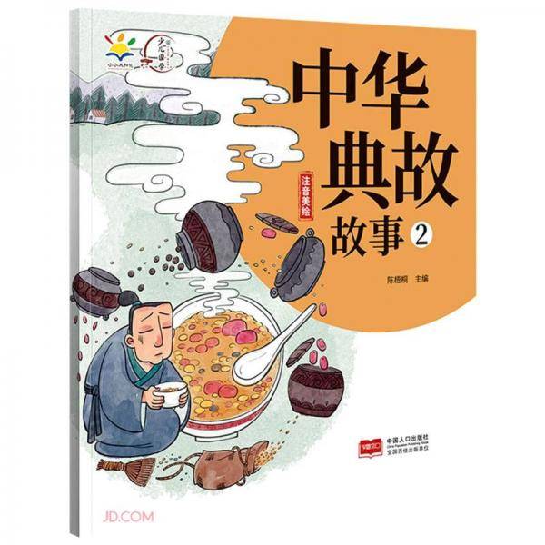 中华典故故事(2注音美绘)