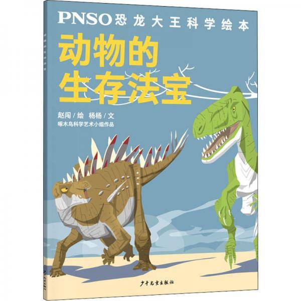 动物的生存法宝/PNSO恐龙大王科学绘本