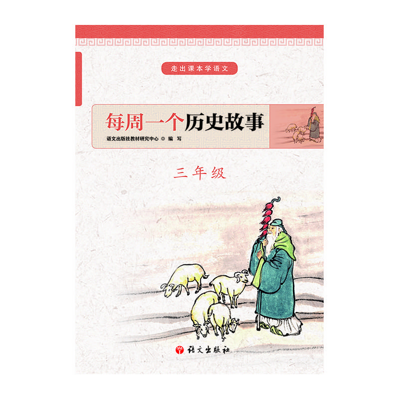 每周一个历史故事 三年级