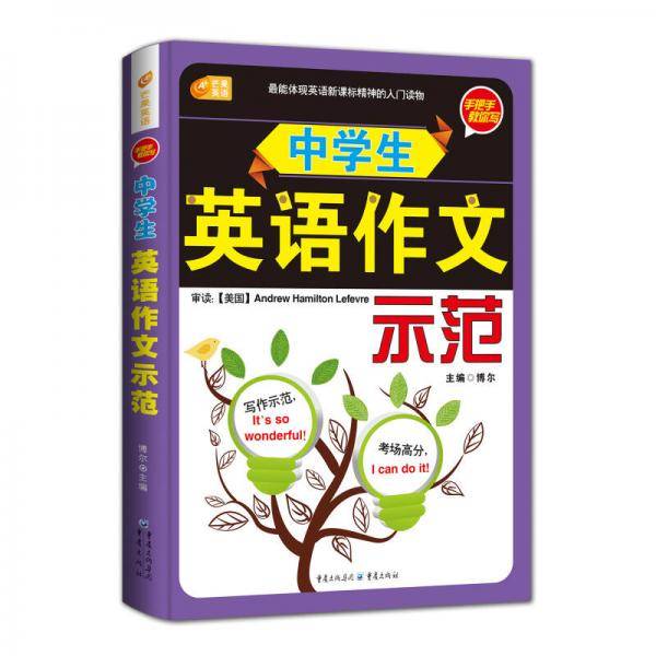 手把手教你写 中学生英语作文示范  芒果英语