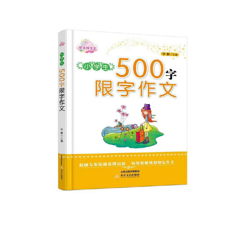 小学生500字限字作文