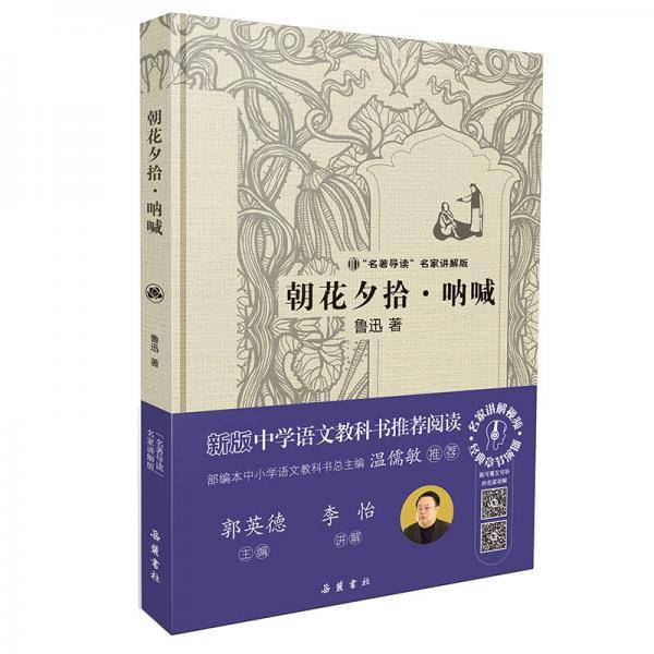 朝花夕拾呐喊(名著导读名家讲解版)(精)