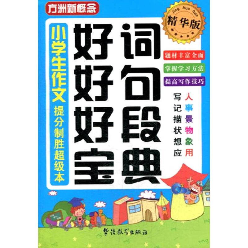方洲新概念:小学生作文好词好句好段宝典(精华版)