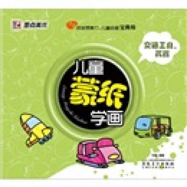 交通工具.武器-儿童蒙纸学画面