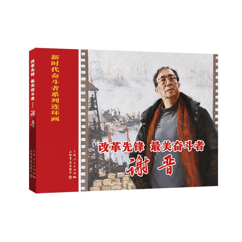 改革先锋、最美奋斗者——谢晋
