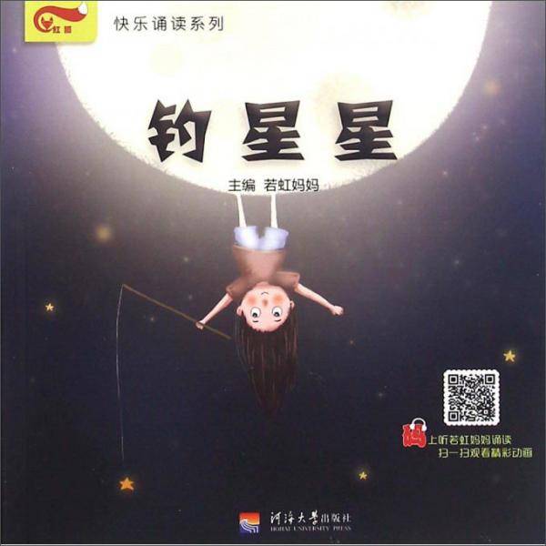 快乐诵读系列：钓星星