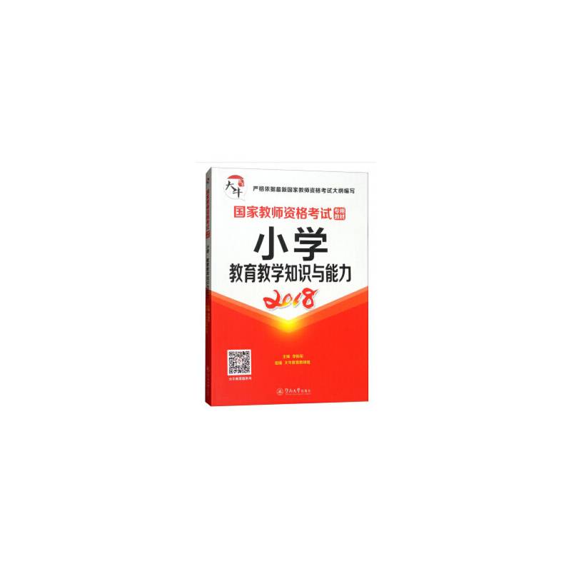 国家教师资格考试专用教材：小学・教育教学知识与能力