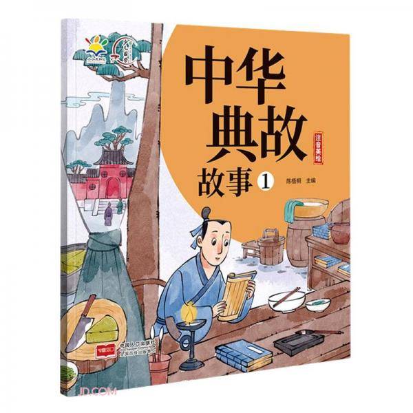 中华典故故事(1注音美绘)