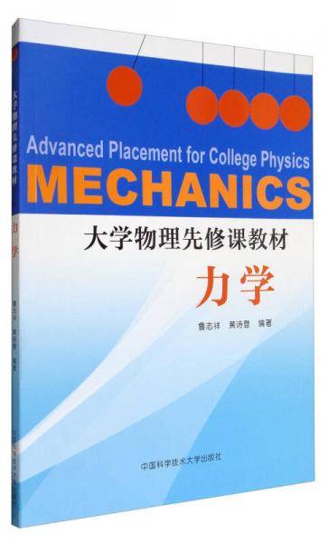 大学物理先修课教材：力学
