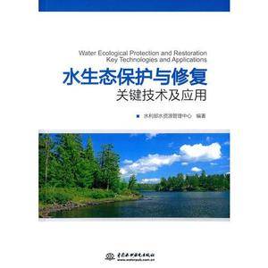 水生态保护与修复关键技术及应用