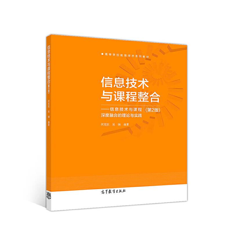 信息技术与课程整合（第2版）--信息技术与课程深度融合的理论与实践