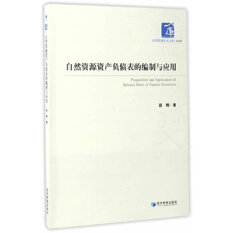 自然资源资产负债表的编制与应用