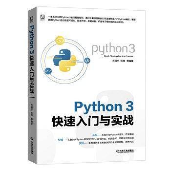 Python 3快速入门与实战