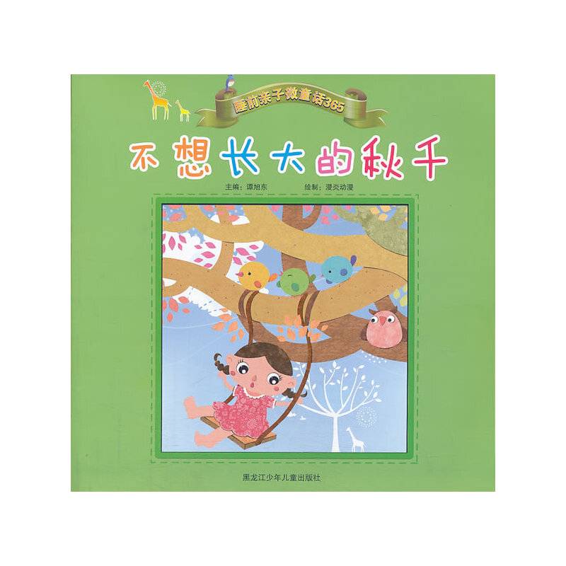 不想长大的秋千