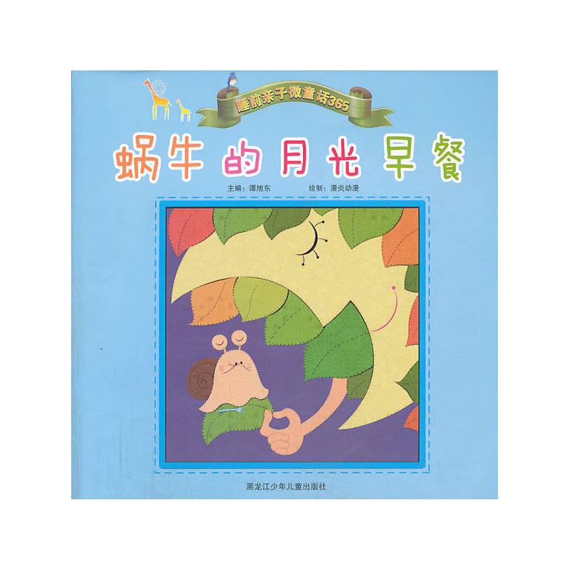 睡前亲子微童话365：蜗牛的月光早餐
