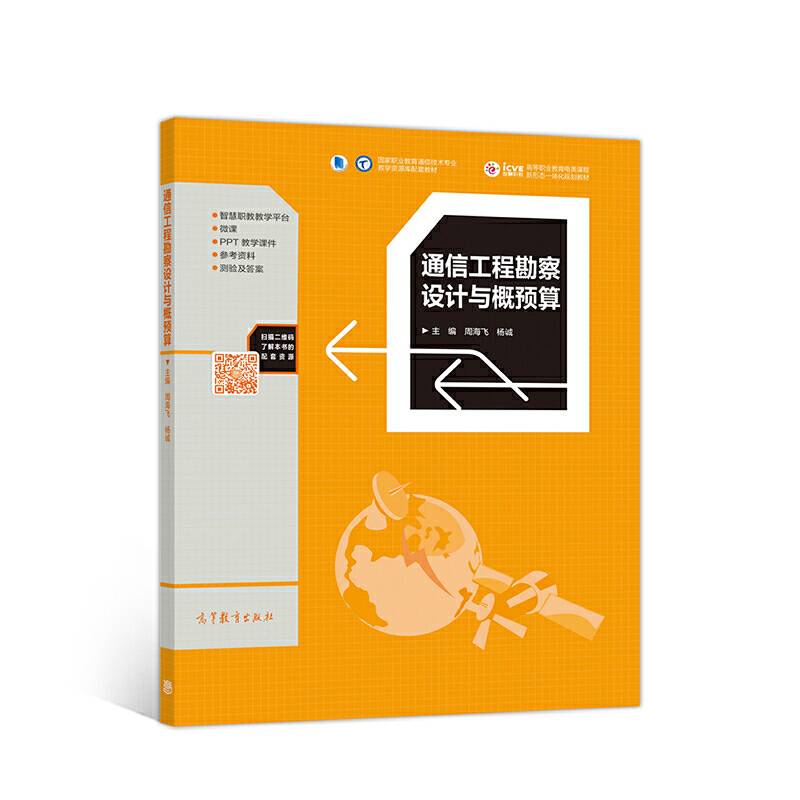 通信工程勘察设计与概预算