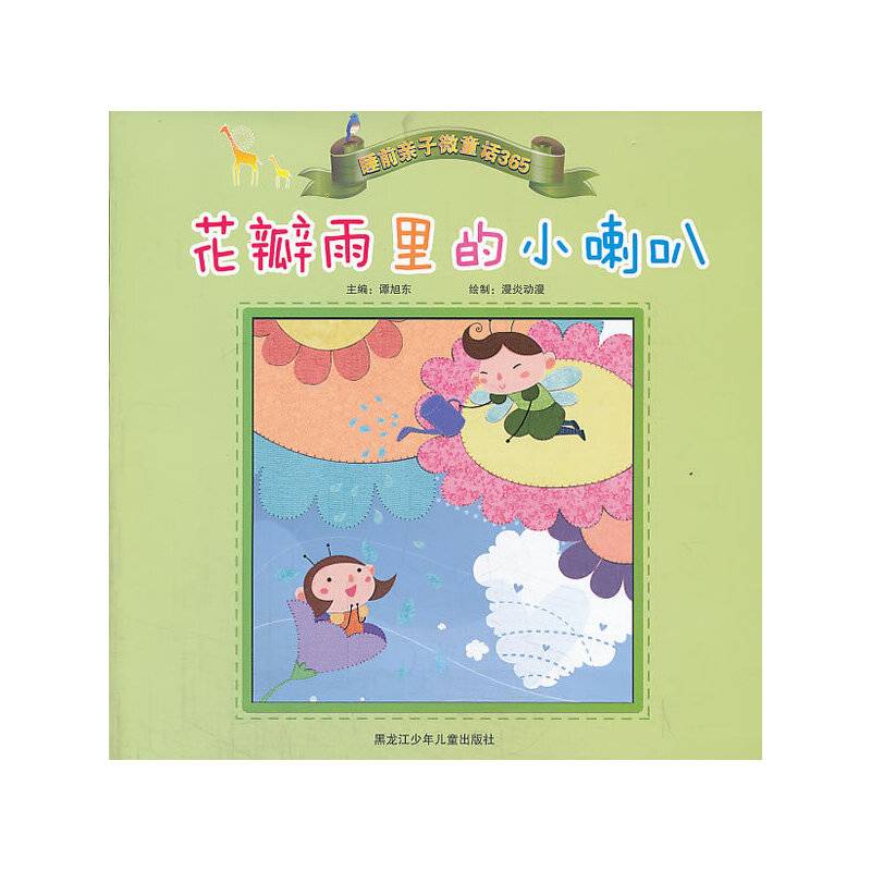 睡前亲子微童话365：花瓣雨里的小喇叭