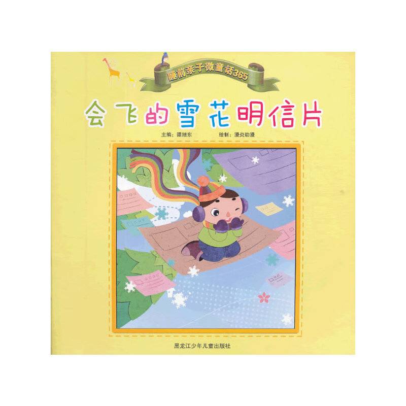 睡前亲子微童话365 会飞的雪花明信片