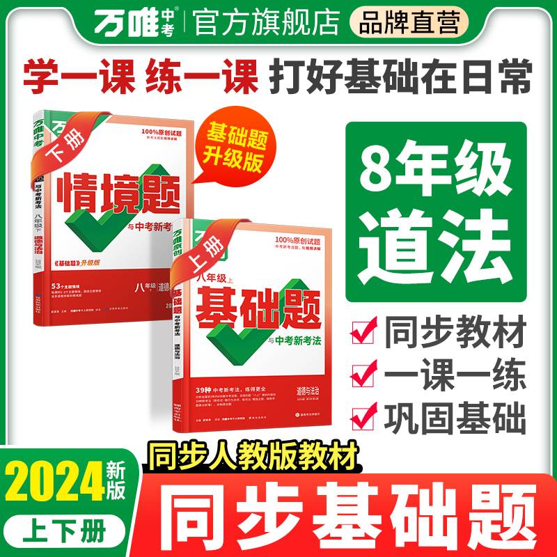2024万唯中考情景题与中考新考法.八年级下道德与法治