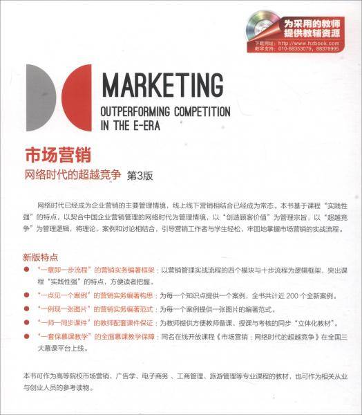 市场营销：网络时代的超越竞争（第3版）