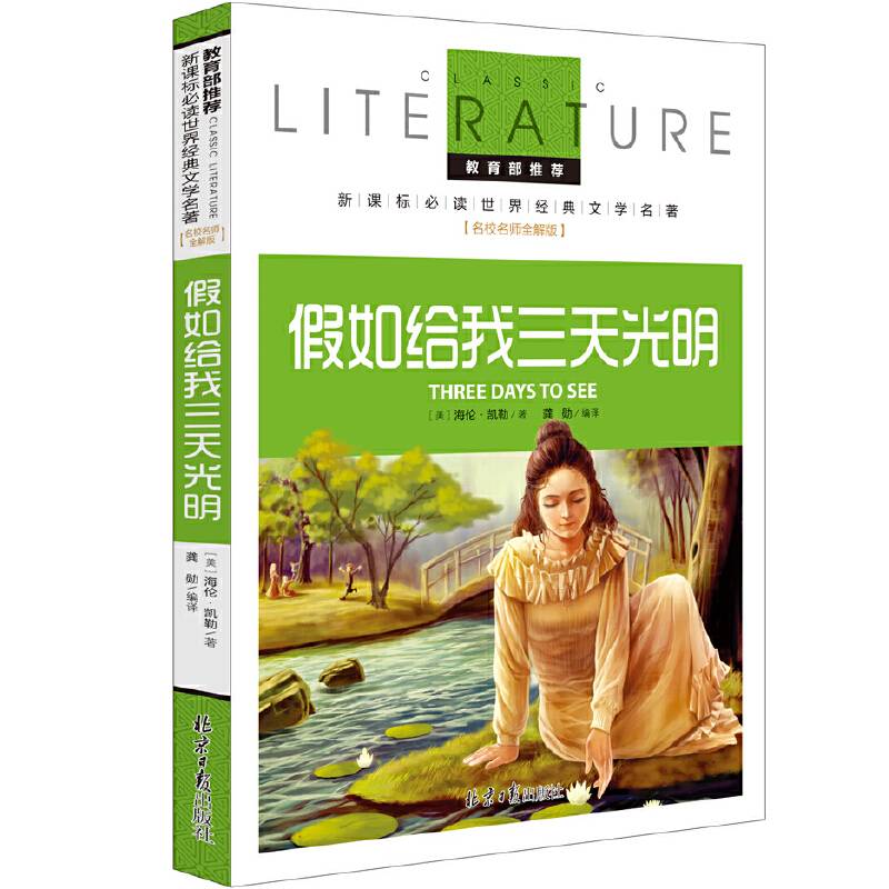假如给我三天光明 推荐必读 世界经典文学名著 名校名师全解版