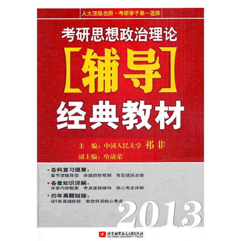 2013-考研思想政治理论辅导经典教材