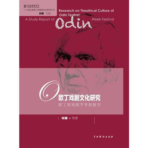 欧丁戏剧文化研究