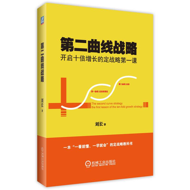 第二曲线战略：开启十倍增长的定战略第一课