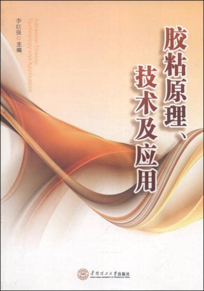 胶粘原理、技术及应用