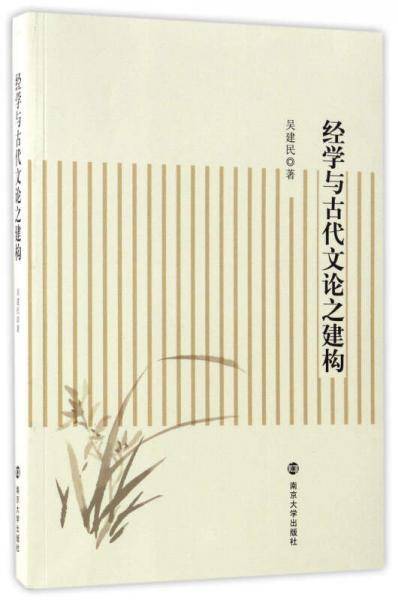 经学与古代文论之建构