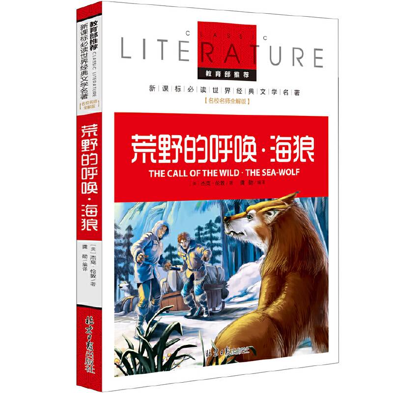 荒野的呼唤?海狼 推荐必读 世界经典文学名著 名校名师全解版