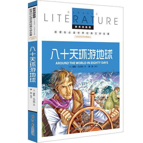 八十天环游地球 教育部推荐新课标必读 世界经典文学名著 名校名师全解版