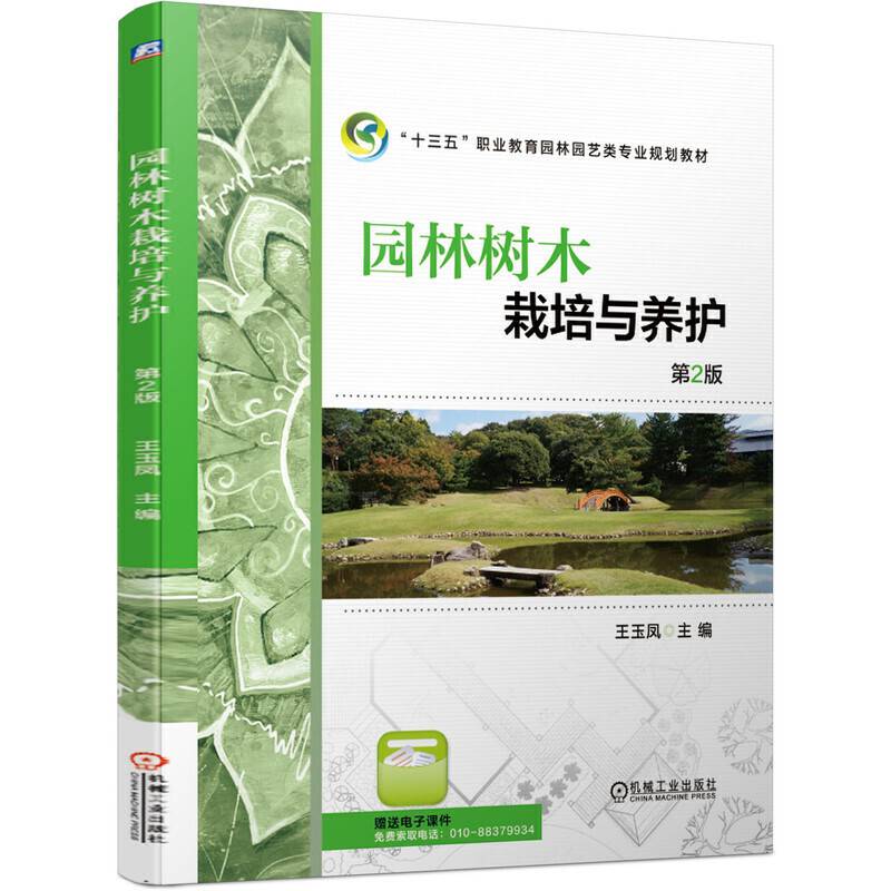 园林树木栽培与养护 第2版