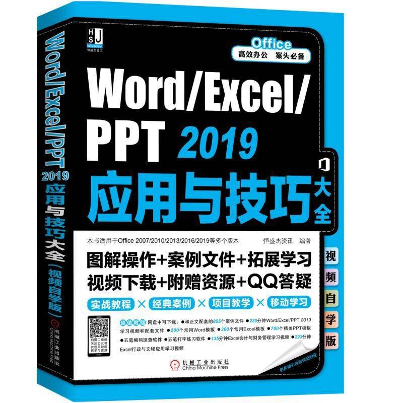 Word/Excel/PPT 2019应用与技巧大全