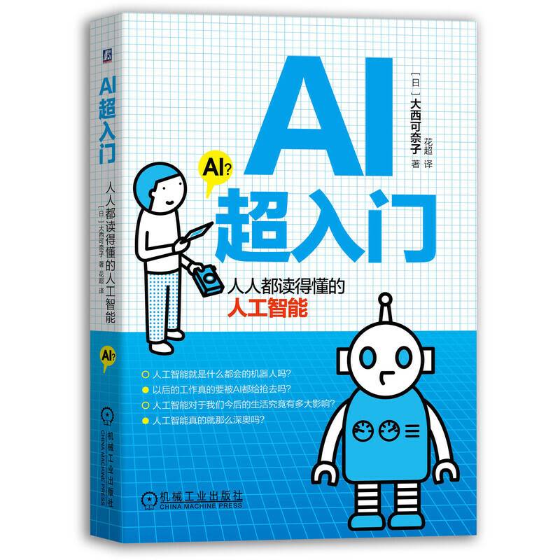 AI超入门：人人都读得懂的人工智能