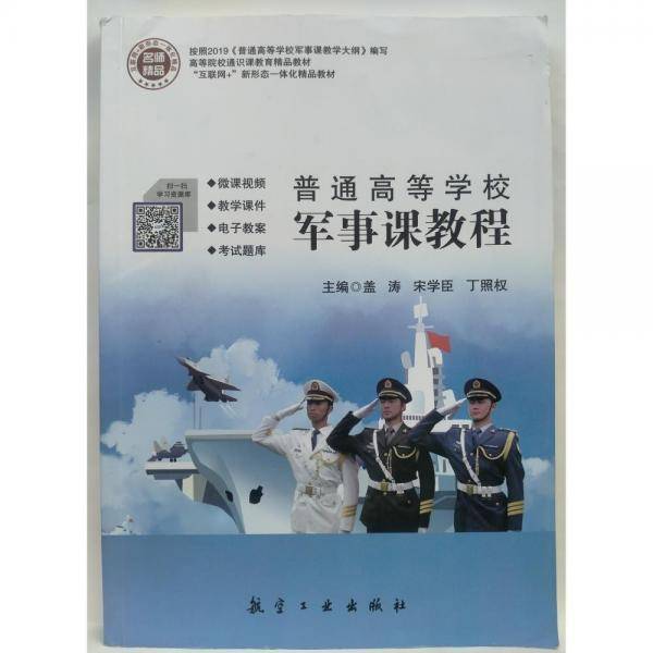 普通高等学校军事课教程