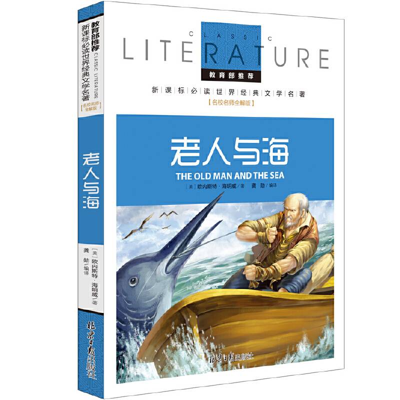 老人与海 推荐必读 世界经典文学名著 名校名师全解版