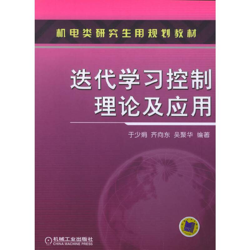 迭代学习控制理论及应用
