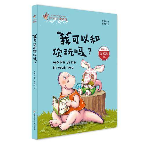 我可以和你玩吗（彩图注音）/爱阅读童话馆