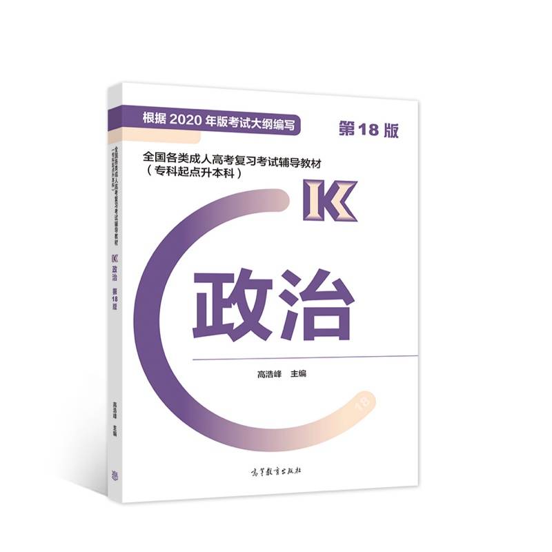 全国各类成人高考复习考试辅导教材(专科起点升本科)   政治(第18版)