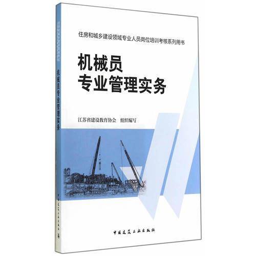 机械员专业管理实务