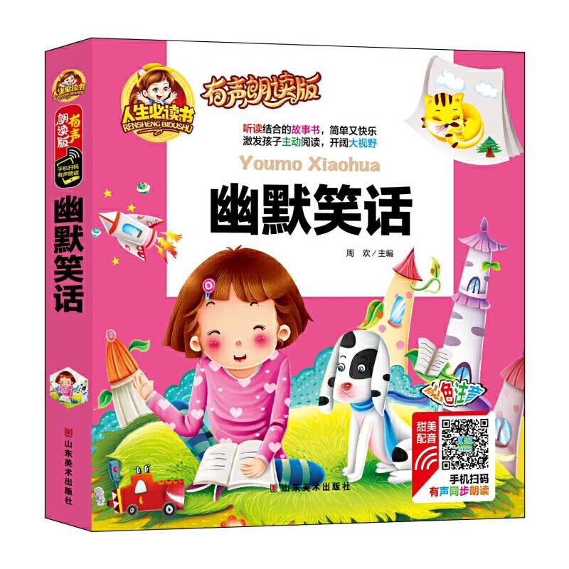 有声朗读彩图注音版/幽默笑话