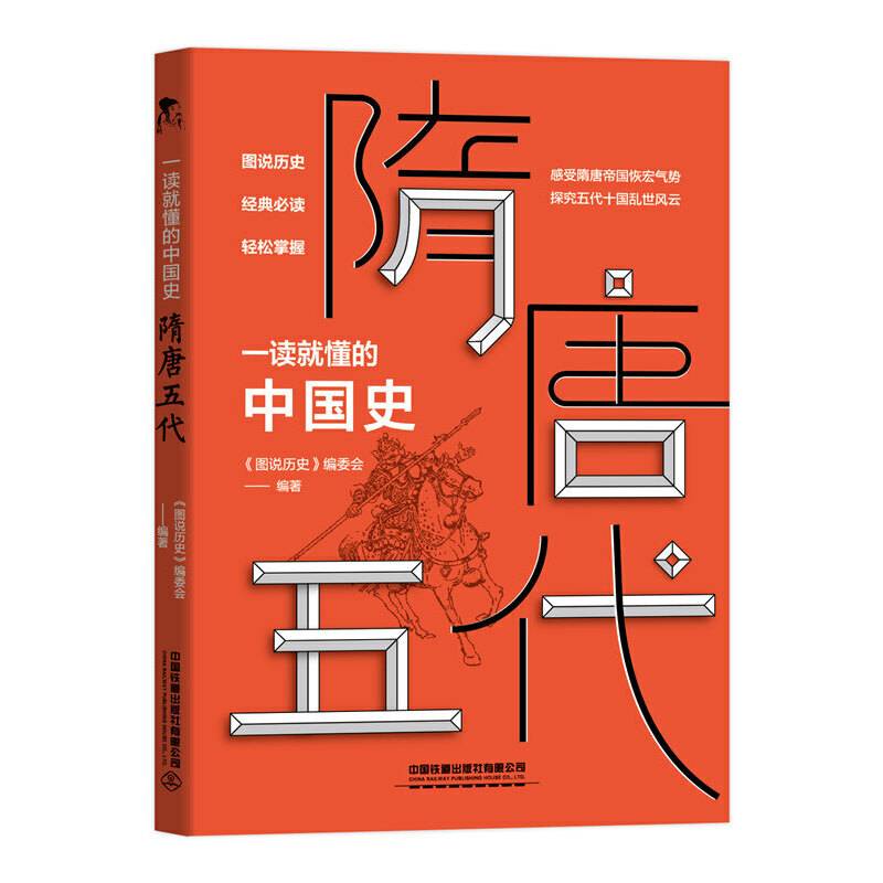 一读就懂的中国史 隋唐五代