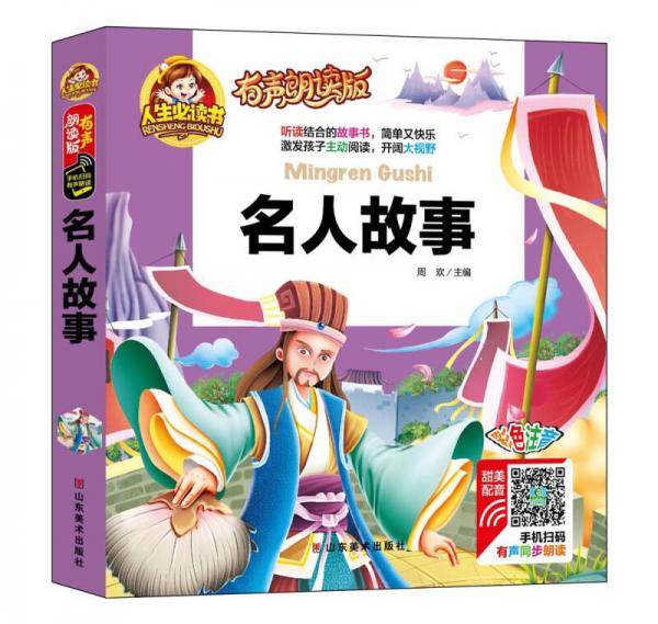 有声朗读彩图注音版/名人故事